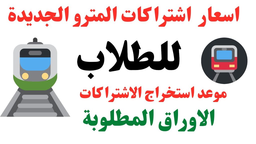 اشتراكات المترو