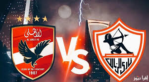 موعد مباراة الأهلي والزمالك