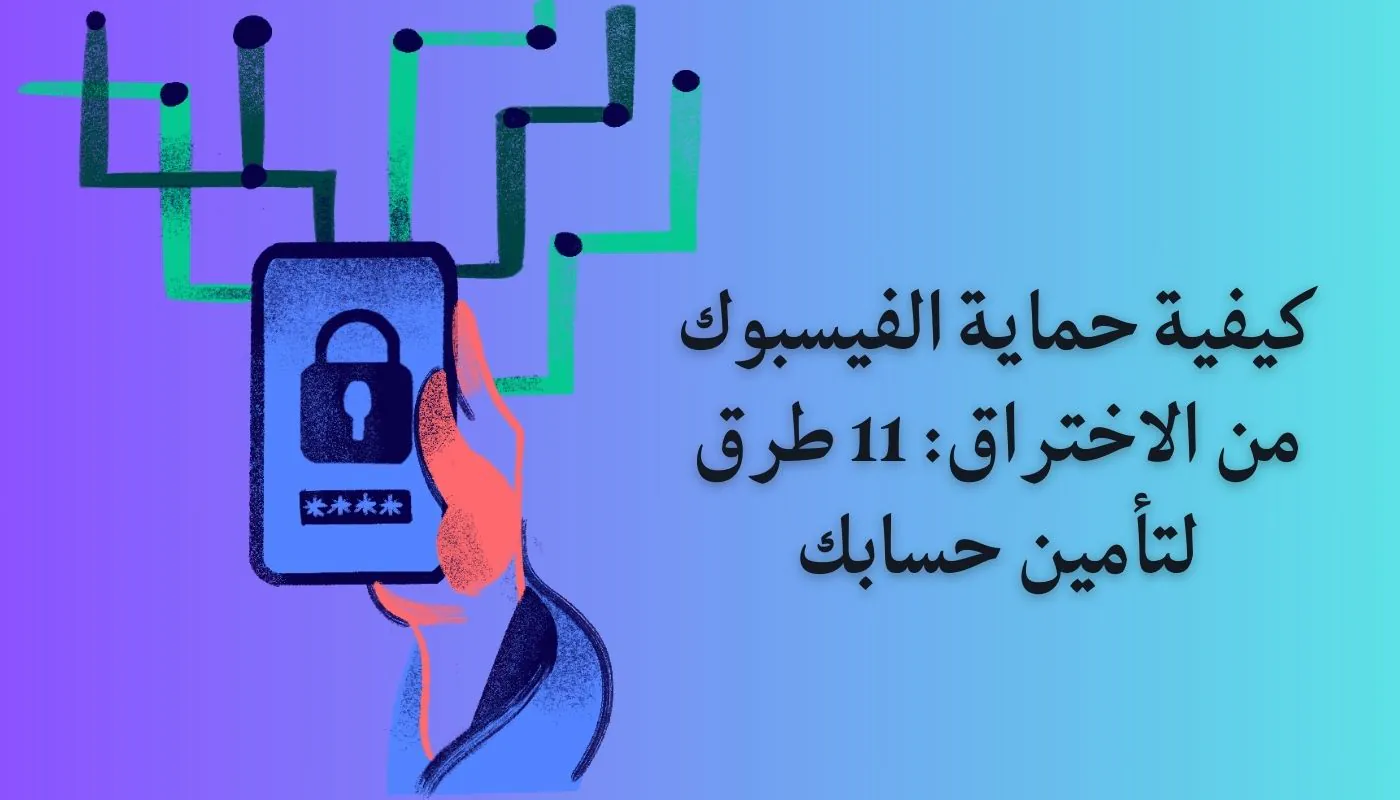 طريقة حماية حساب الفيسبوك من السرقة والاختراق