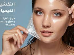 أنواع جلسات التقشير الكيميائي