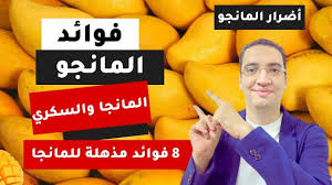 اسرار جديدة عن تأثير المانجا على الصحة الاجسام