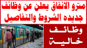 التقديم على وظائف مترو الانفاق 2025 للعديد من التخصصات